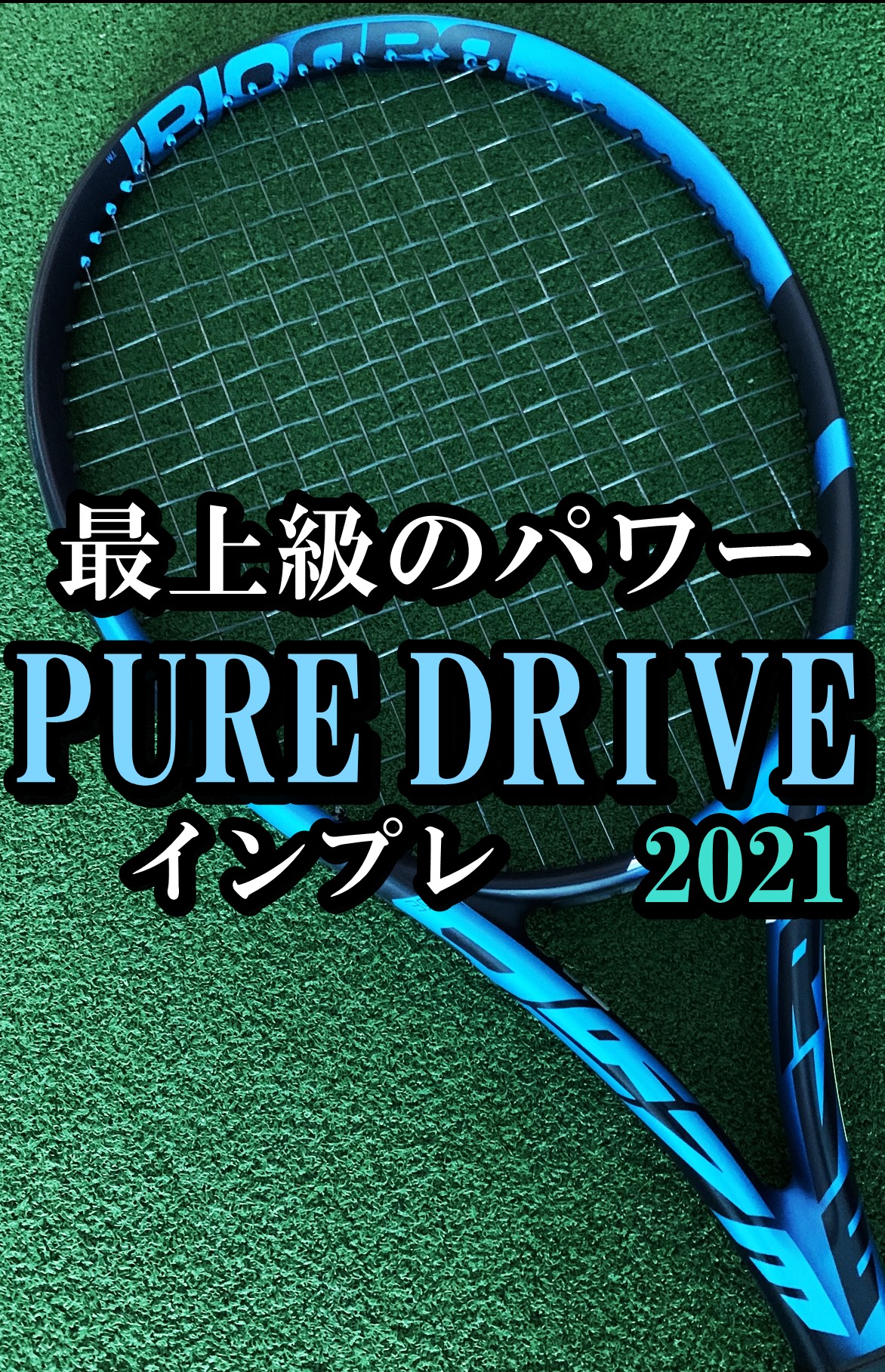 最高のパワー】PURE DRIVE (ピュアドライブ)2021 インプレ・評価 